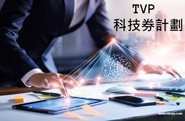 TVP 科技券計劃
